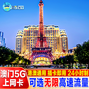 澳门电话卡5G/4G港澳通用高速上网卡手机流量卡1-7无限大流量任用