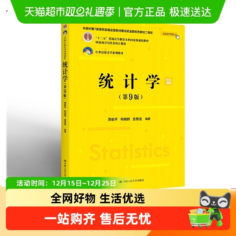 统计学第9版教材+学习指导书