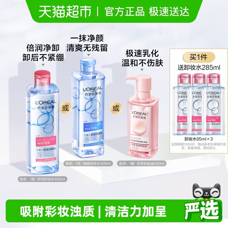 欧莱雅三合一卸妆洁颜水倍润型眼唇脸部卸妆水清洁女温和官方正品