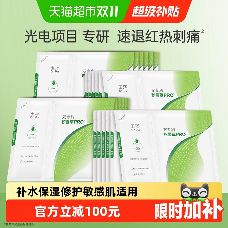 【下拉详情享优惠】玉泽积雪草冻干面膜舒缓补水保湿修护敏肌可用