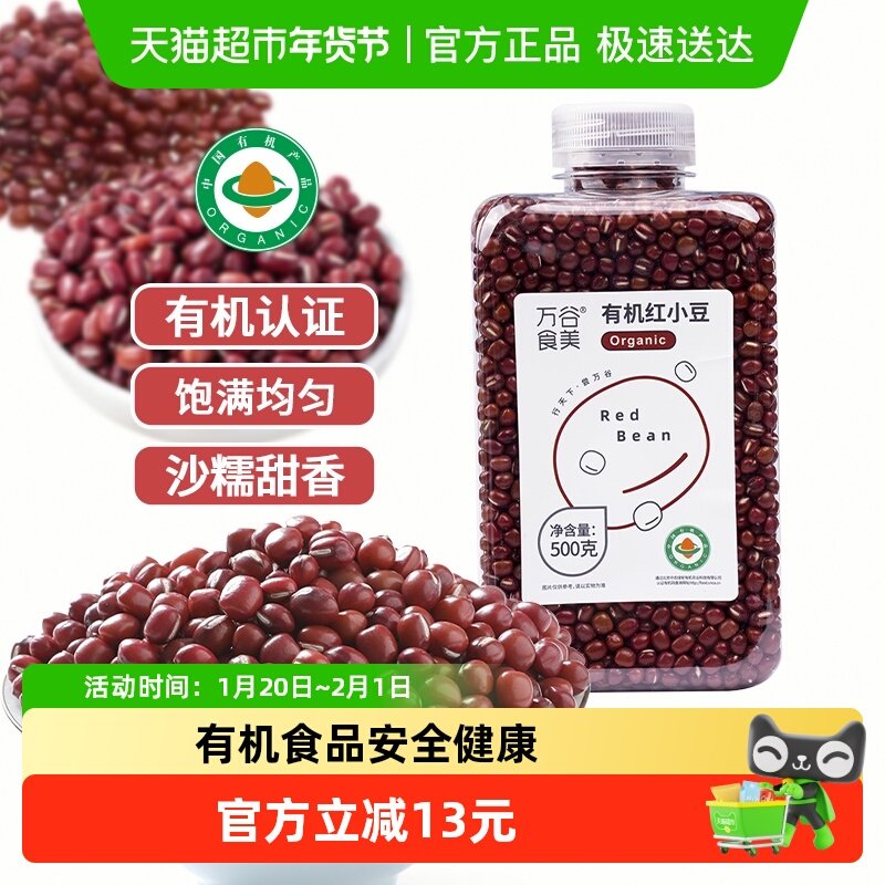 万谷食美有机红小豆500g五谷杂粮东北粗粮小红豆沙糯赤小豆薏仁粥,粮油调味/速食/干货/烘焙,红豆,淘宝优惠券,粉丝福利购,淘宝优惠卷
