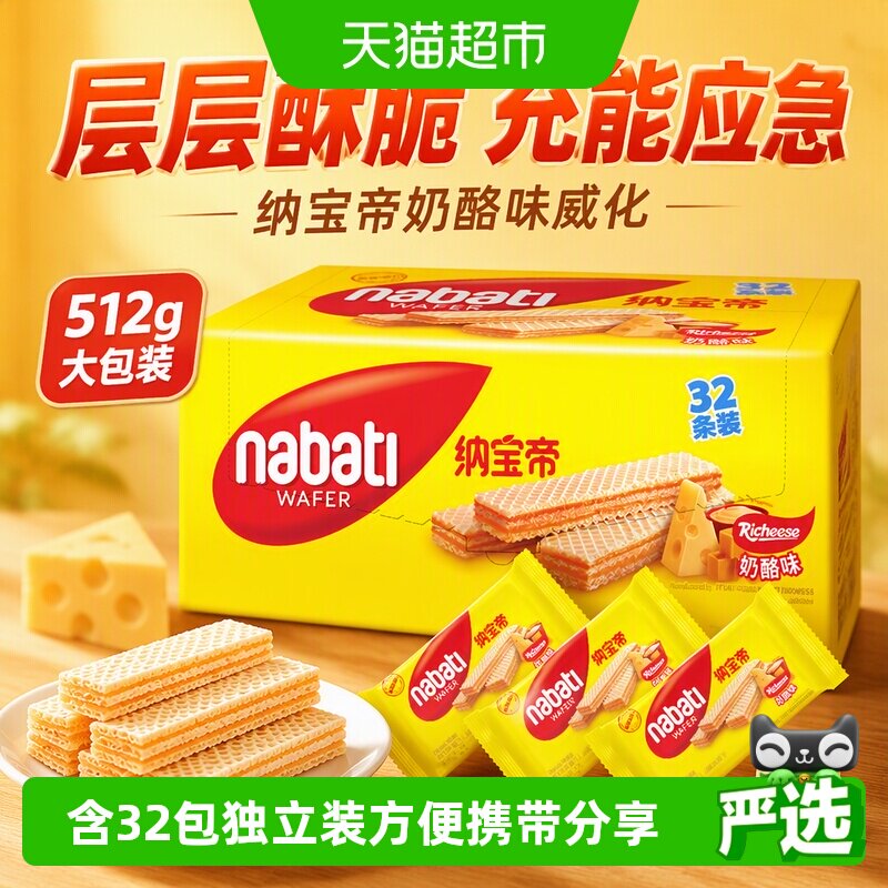 丽芝士纳宝帝进口奶酪味威化饼干512g独立装层层酥脆充能应急储备