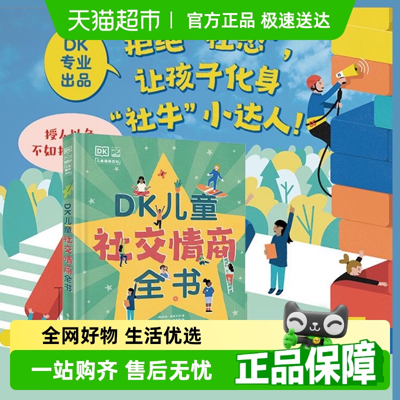 DK儿童社交情商全书培养孩子