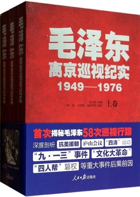 包邮毛泽东离京巡视纪实