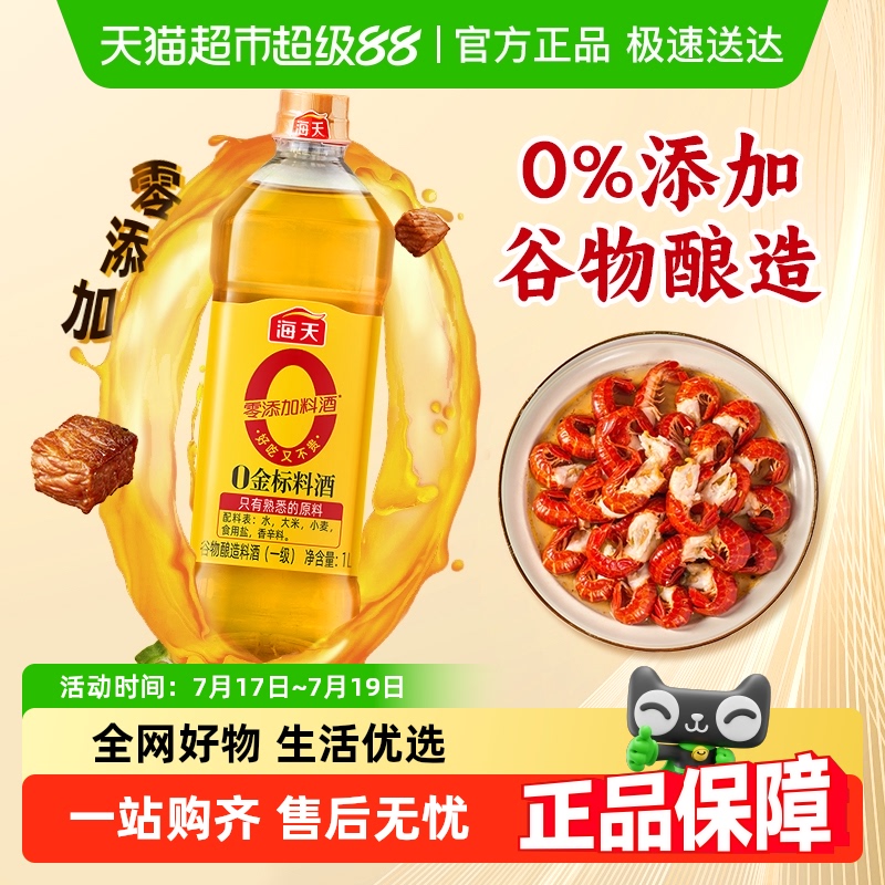海天0金标料酒1L谷物酿造