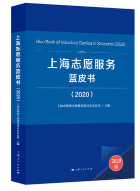 【正版书包邮】上海志愿服务蓝皮书20202020上海市精神文明建设委员会办公室上海人民出版社