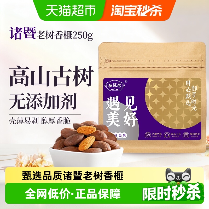 御坚果老树香榧子坚果仁250g*1袋