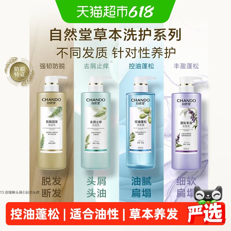 【下拉享优惠】自然堂控油蓬松洗发水丰盈止痒去屑洗发露草本护发