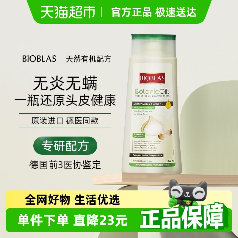 BIOBLAS控油去屑洗发水
