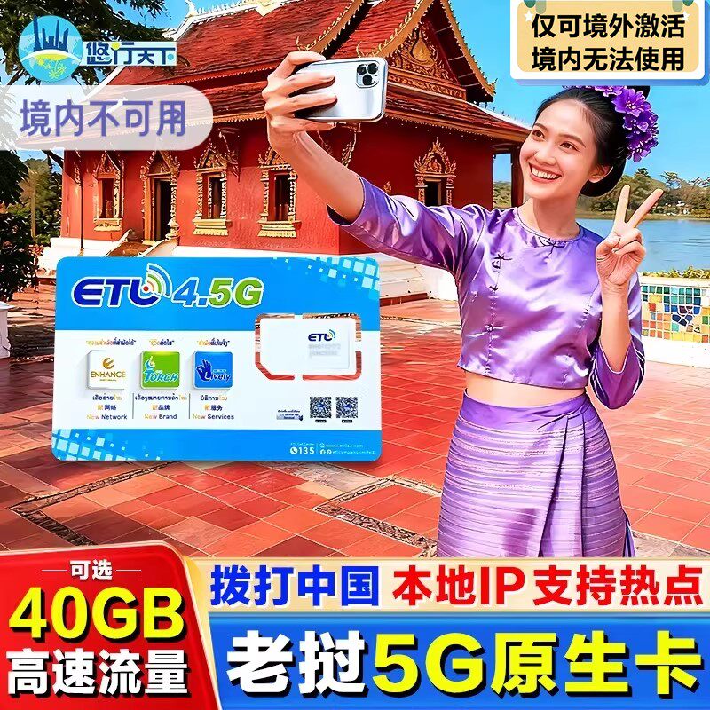 老挝本土电话卡ETL原生5G/4G高速流量卡万象琅勃境外旅游手机