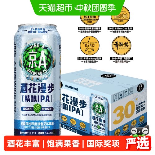 京A酒花漫步IPA精酿啤酒全新包装