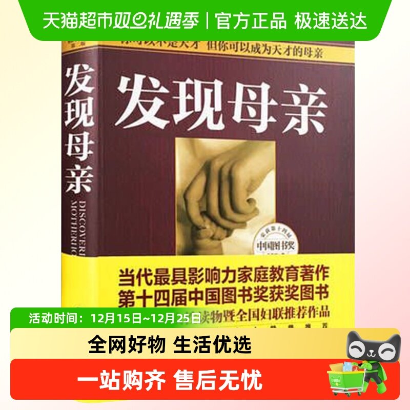 发现母亲(修订本)儿童发展心理学育儿家庭教育好妈妈新华书店