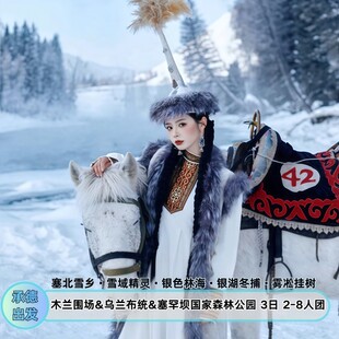 2—8人团乌兰布统冬捕+越野车+驯鹿〡塞罕坝木兰围场承德往返3日