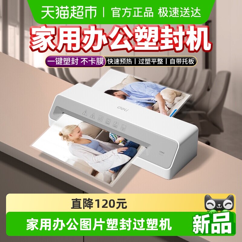 得力塑封机办公家用a4压膜机相片过塑机3寸5寸6寸7/8寸文件塑膜机