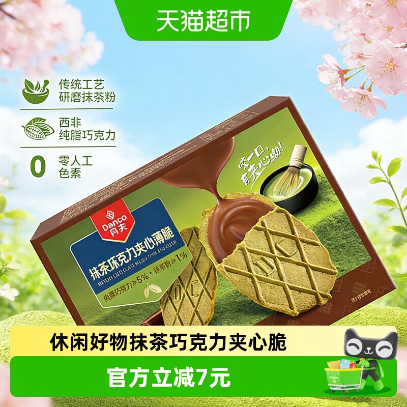 【专属】丹夫华夫饼干抹茶巧克力夹心薄脆休闲追剧小零食176g