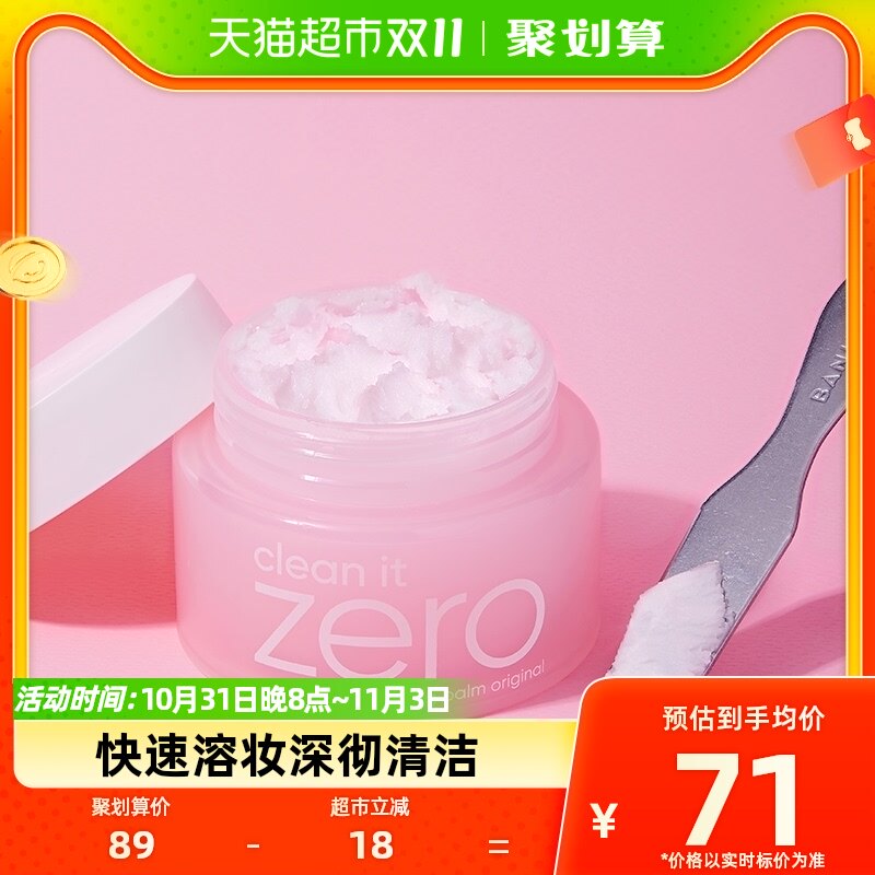 Banila CO/芭妮兰zero净柔卸妆膏脸部眼唇深沉温和清洁100ml罐怎么样,好用不?