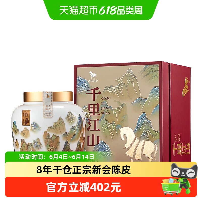 八马茶业正宗新会陈皮8年干仓茶坑产区陈皮泡水煮茶叶礼盒装100g