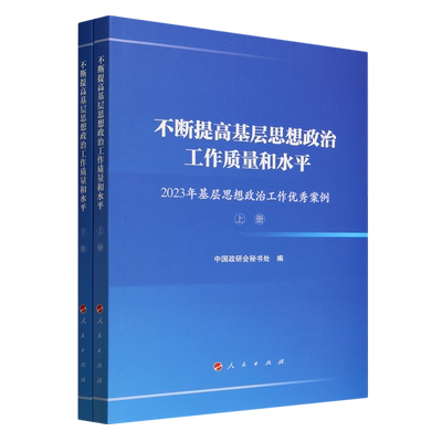 不断提高基层思想政治工作质量和水:2023年基层思想政治工作案例 中国政研会秘书处   政治书籍