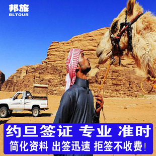 约旦签证 约旦商务签证 约旦旅游签证  约旦电子签证 约旦商务访问电子签证 约旦落地签证 约旦旅游签证