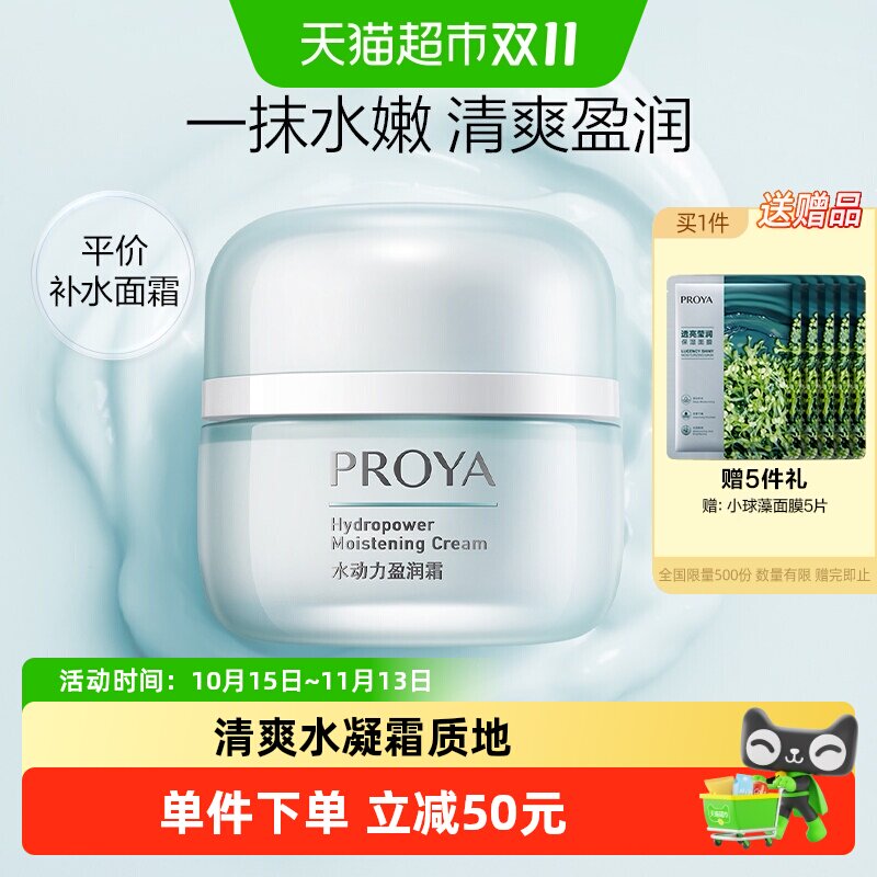 【下拉享秒杀优惠价】珀莱雅水动力盈润面霜50g保湿补水提亮弹润
