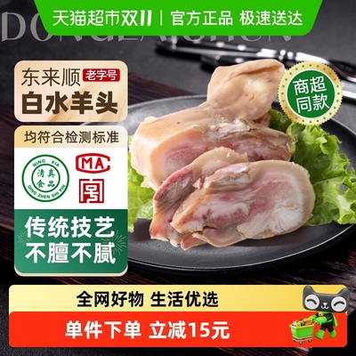 东来顺白水羊头熟食200g×1袋