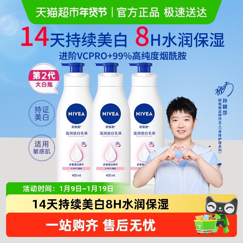 【孙颖莎同款】妮维雅美白身体乳保湿补水润肤露香体晒后修护润体