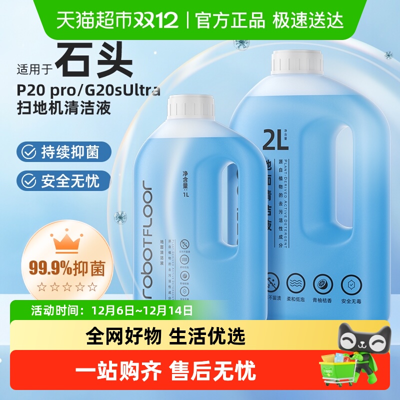 适用于石头石头扫地机器人清洁液