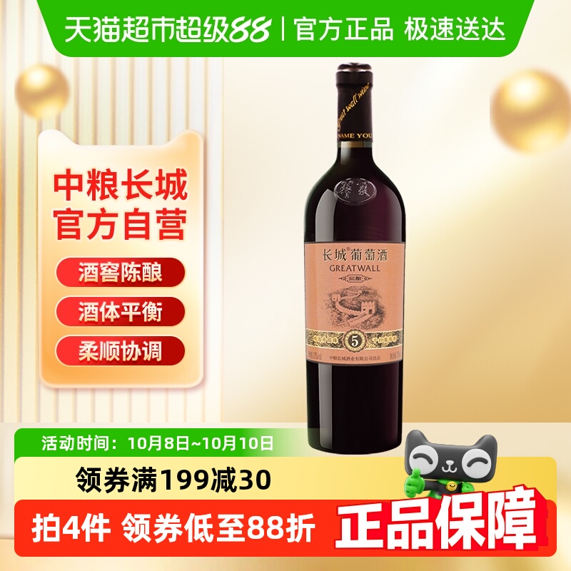 中粮长城干红葡萄酒精选5赤霞珠每日果酒小绒鹿热红酒