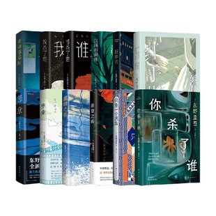 东野圭吾加贺系列新参者你杀了谁红手指恶意麒麟之翼悬疑推理小说