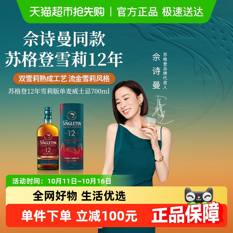 【佘诗曼同款】苏格登12年雪莉版单一麦芽苏格兰威士忌700ml洋酒
