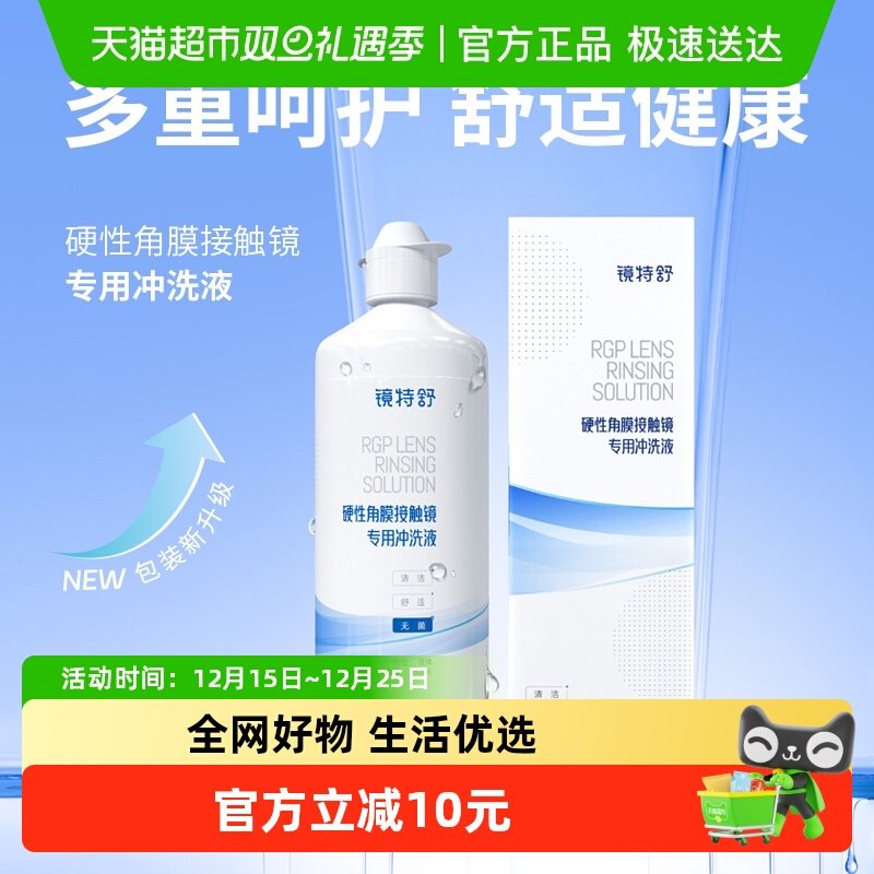 镜特舒冲洗隐形眼镜护理液360ml