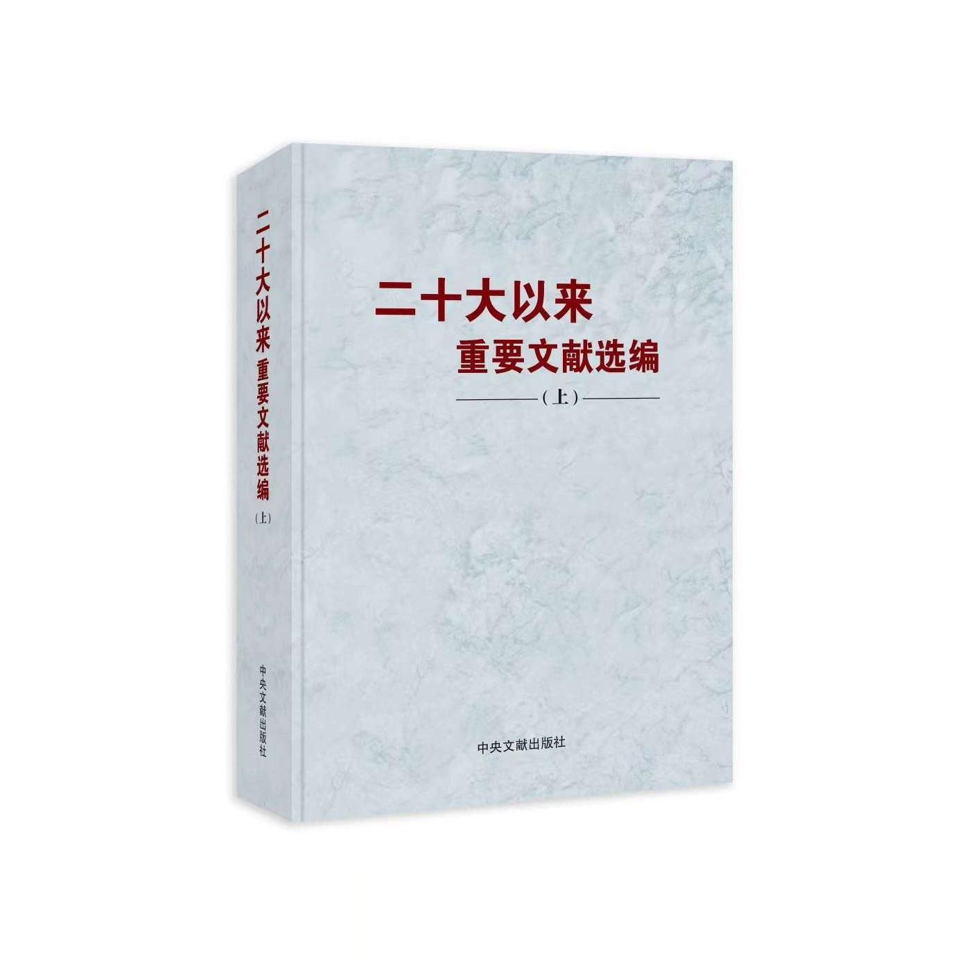 二十大以来重要文献选编
