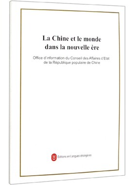 La Chine et le monde dans la nouvelle ère:Septembre 2019中华人民共和国新闻办公室  政治书籍
