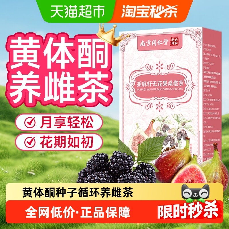 南京同仁堂黄体酮养雌茶亚麻籽无花果黑枸杞桑葚种子循环养生茶包,传统滋补营养品,养生茶,淘宝优惠券,粉丝福利购,淘宝优惠卷