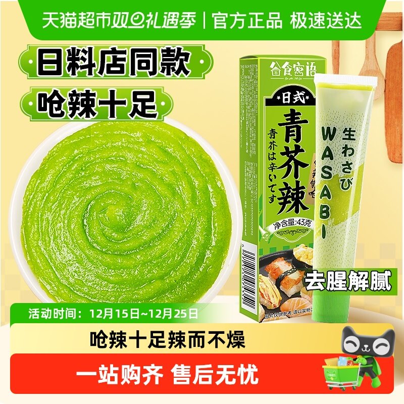 谷食密语青芥辣芥末膏芥末酱日式辣根刺身寿司料理辣根酱山葵