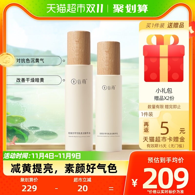 谷雨光果甘草水乳套装水120ml+乳100ml去黄提亮补水保湿护肤套装高性价比高么？