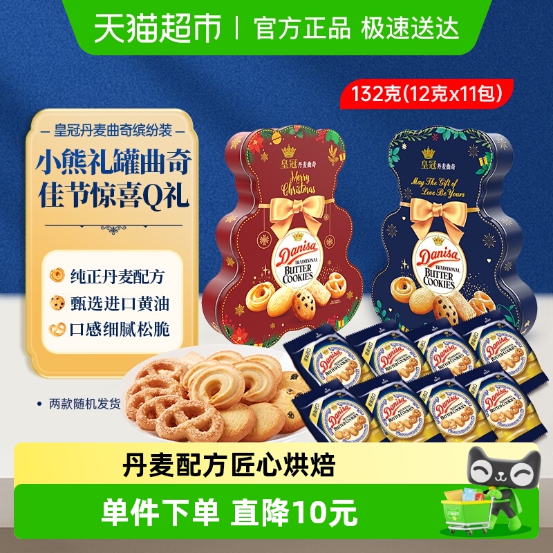 DANISA/皇冠儿童圣诞小熊形状132g*1盒曲奇饼干两种颜色随机发货
