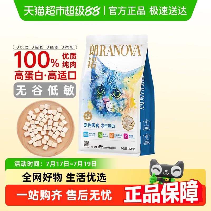 朗诺冻干猫零食鸡胸肉成幼猫宠物食品