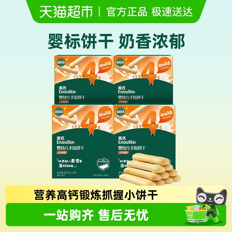 英氏婴儿手指饼干宝宝辅食儿童营养磨牙饼干零食组合