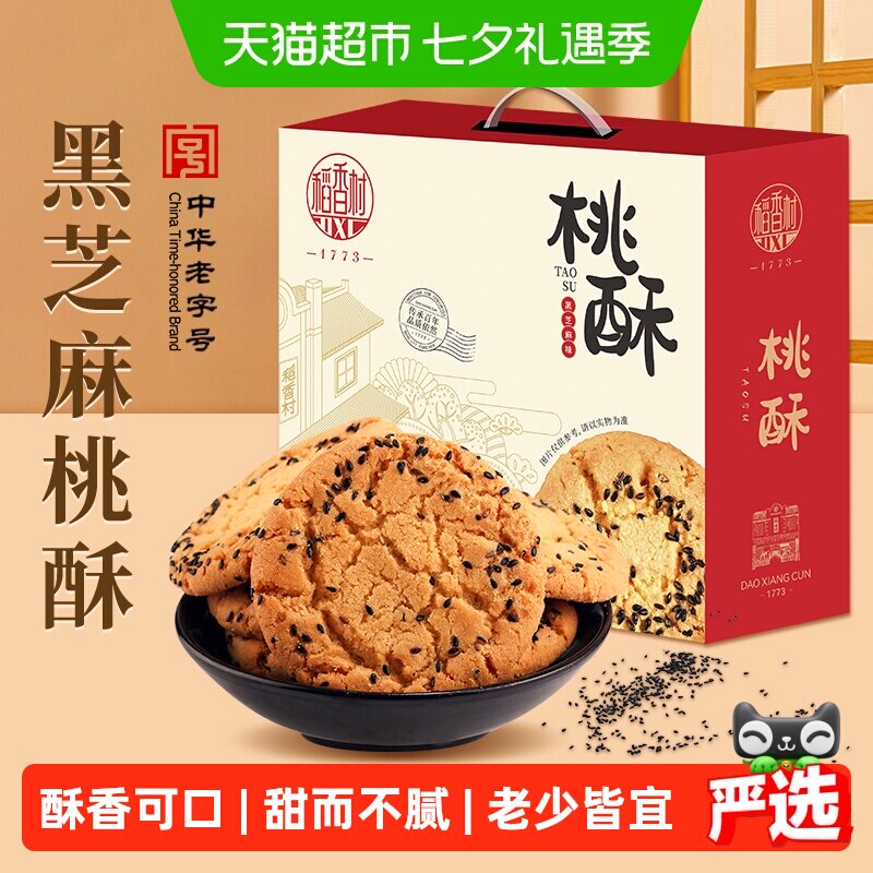 稻香村黑芝麻桃酥整箱礼盒糕点老人儿童手工饼干休闲零食点心送礼