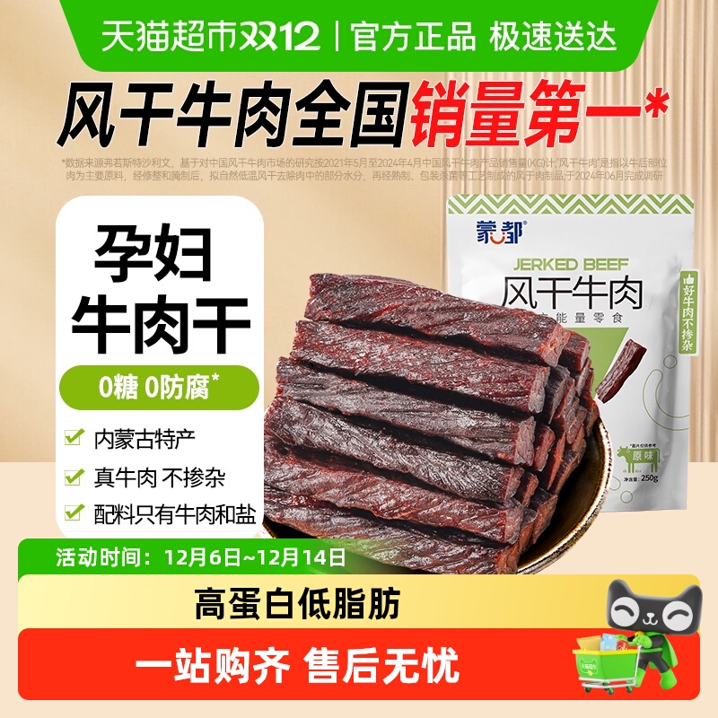 蒙都无防腐风干牛肉干