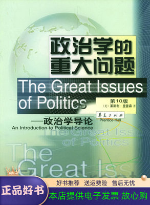 (美)莱斯利·里普森 著政治学的重大问题:政治学导论（正版旧书包邮）华夏出版社9787508024264