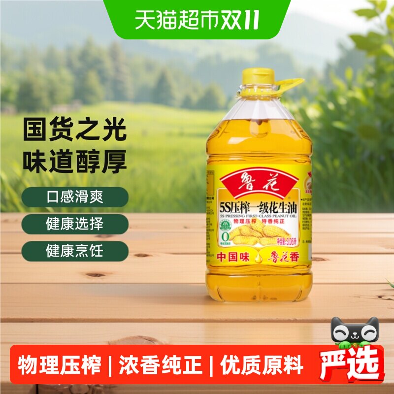 鲁花5S压榨一级花生油3.06L食用油物理压榨厨房