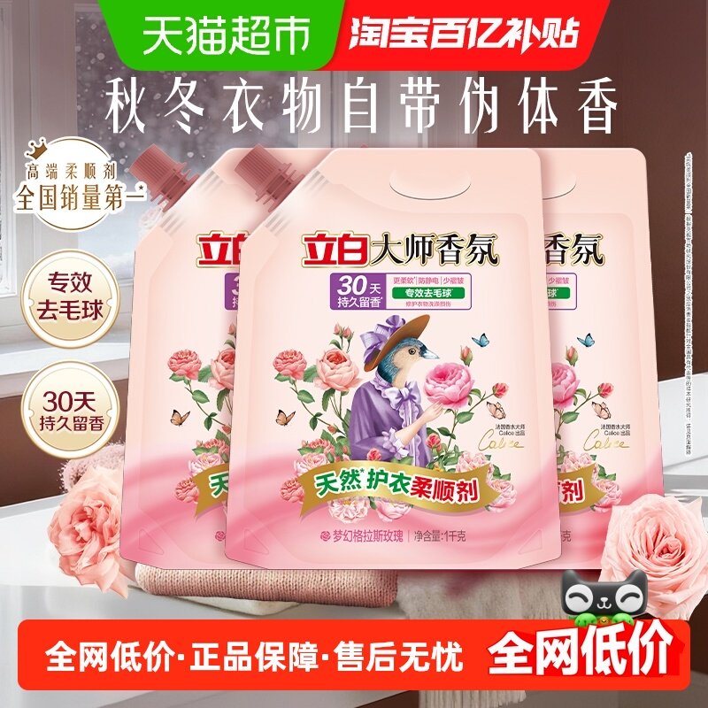 立白大师香氛柔顺剂天然衣物养护防静电专效去毛球30天持久留香