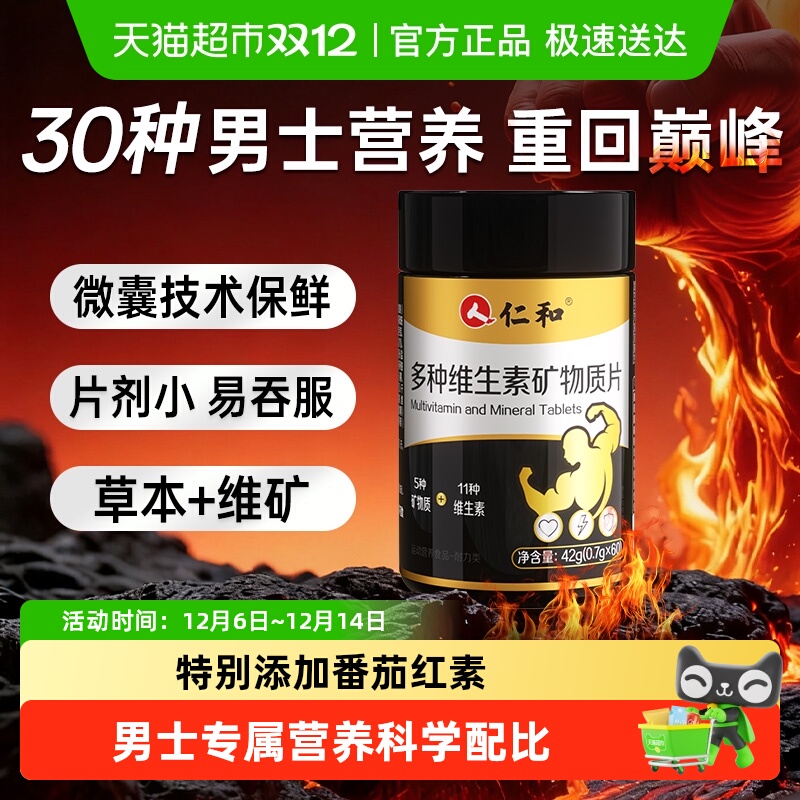 仁和多种维生素b男士专用性功能