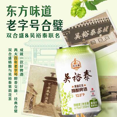 双合盛吴裕泰联名茉莉花茶精酿啤酒330ml 24听整箱百年品牌联合