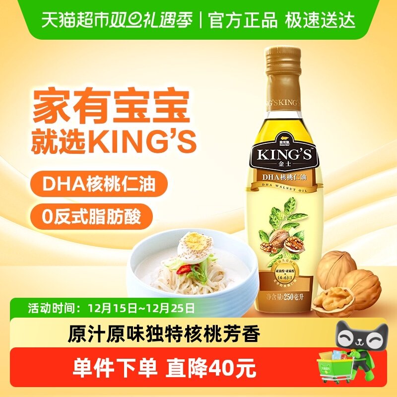 金龙鱼KING'S核桃油优质核桃仁宝宝辅食食用油妈妈优选