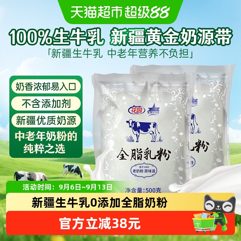 花园全脂乳粉500g*2袋新疆生牛乳0添加老奶粉中老年成人奶粉营养