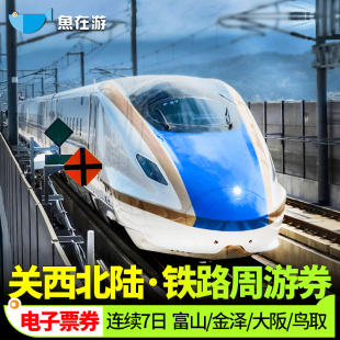 日本JRPASS关西北陆周游券7日jr pass新干线大阪金泽京都富山旅游