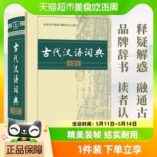 中学生古汉语词典常用字典 商务印书馆正版 第二版 古代汉语词典新版